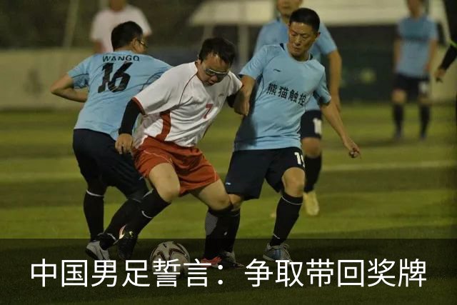 中国男足誓言：争取带回奖牌