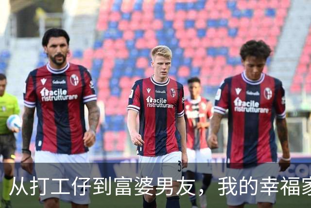 从打工仔到富婆男友，我的幸福家庭生活