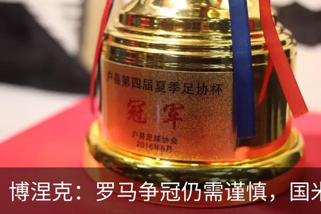 博涅克：罗马争冠仍需谨慎，国米依旧领跑意甲，马伦身价飙升至8000万