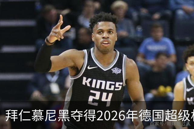 拜仁慕尼黑夺得2026年德国超级杯冠军