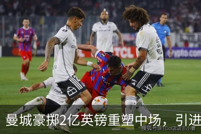 曼城豪掷2亿英镑重塑中场，引进布阿迪和恩佐
