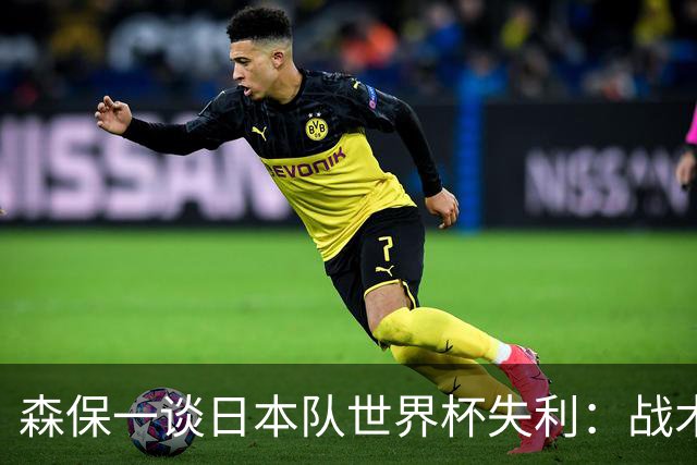 森保一谈日本队世界杯失利：战术调整失误，仍有赢球机会