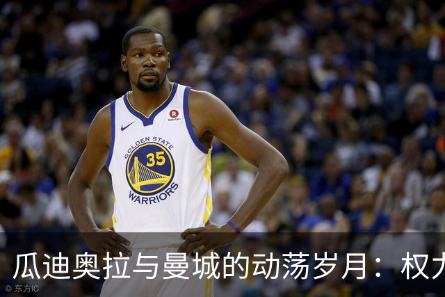 瓜迪奥拉与曼城的动荡岁月：权力、失控与告别