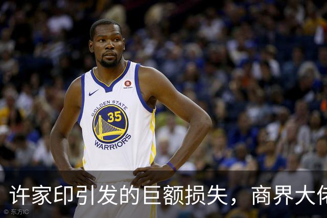 许家印引发的巨额损失，商界大佬纷纷惨痛下场