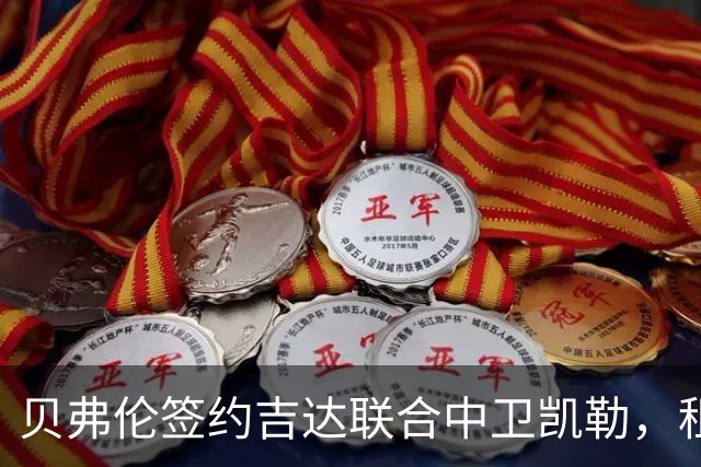 贝弗伦签约吉达联合中卫凯勒，租借至赛季末