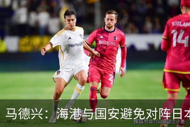 马德兴：海港与国安避免对阵日本球队利于争取佳绩，六场泰超战役成关键